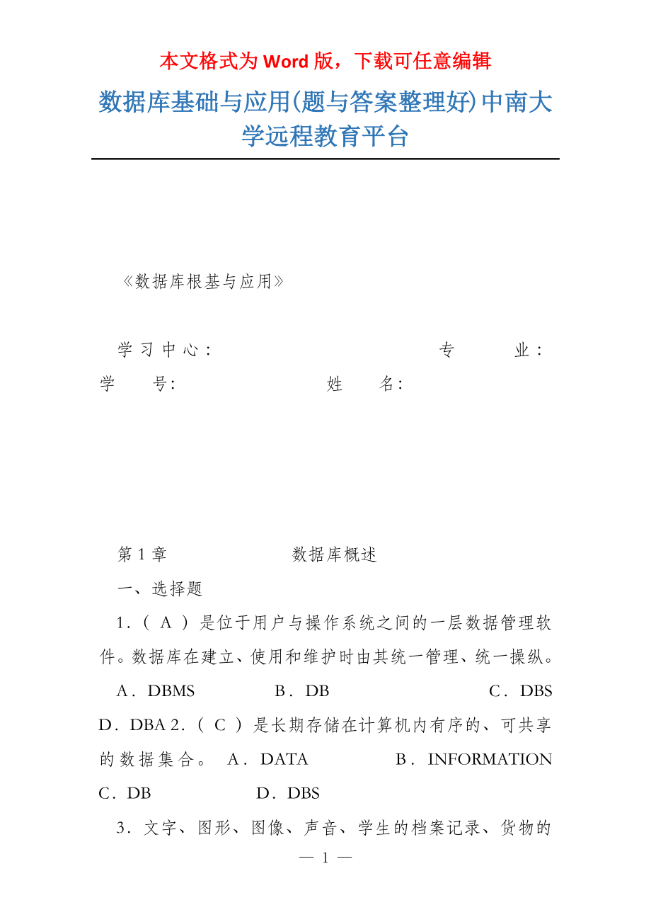 数据库基础与应用(题与答案整理好)中南大学远程教育平台_第1页