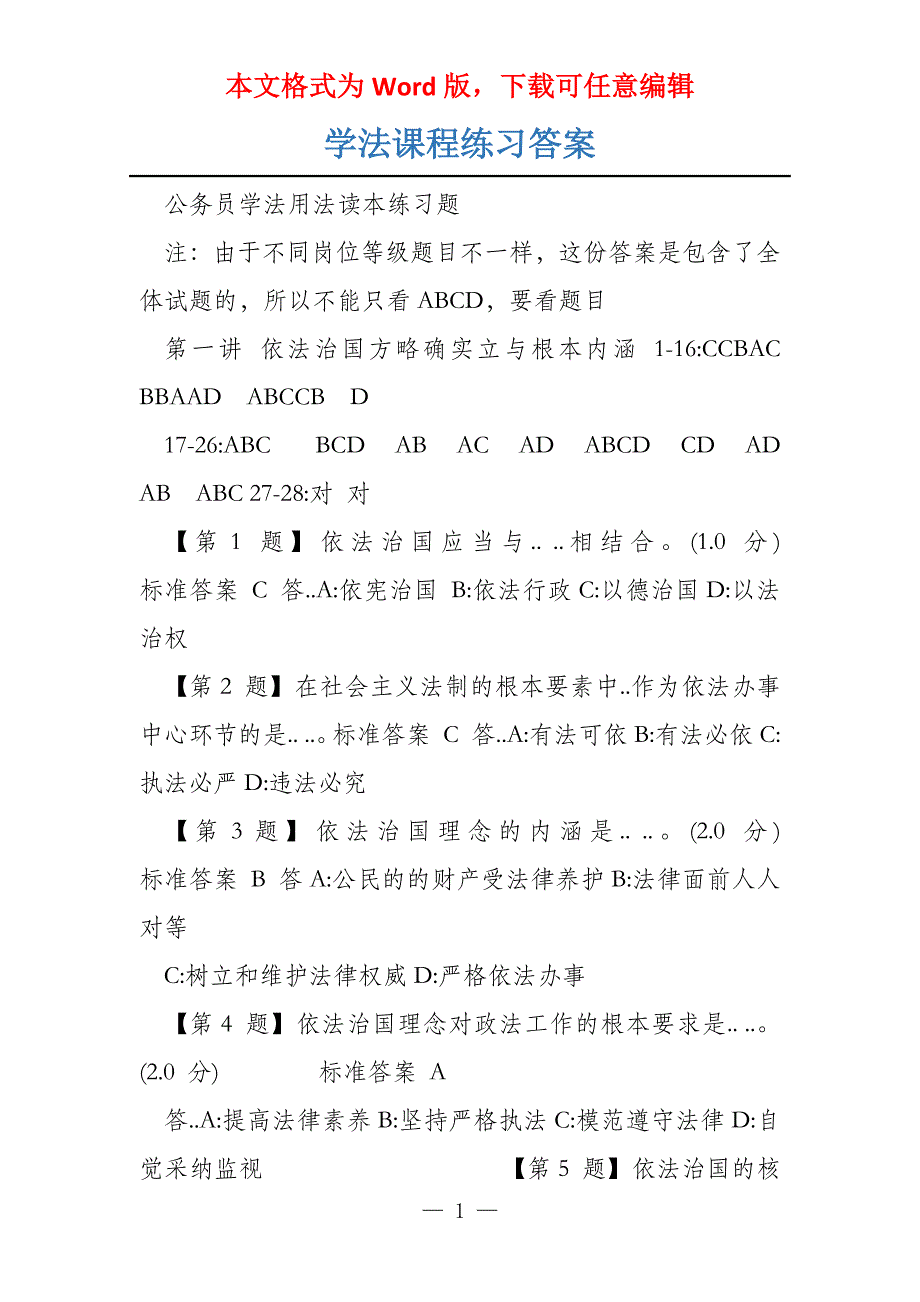 学法课程练习答案_第1页