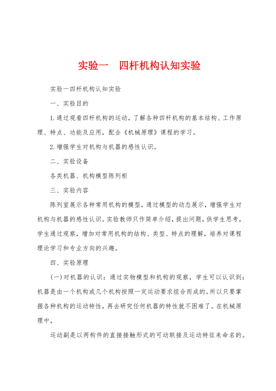 实验一四杆机构认知实验_第1页