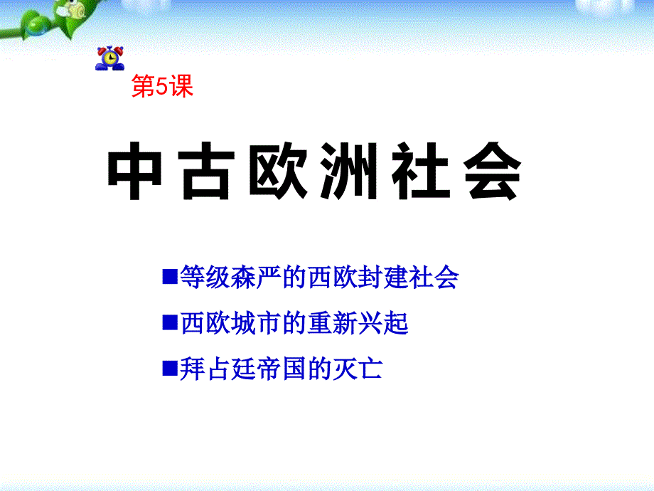 《中古欧洲社会》亚洲和欧洲的封建社会PPT课件7_第1页