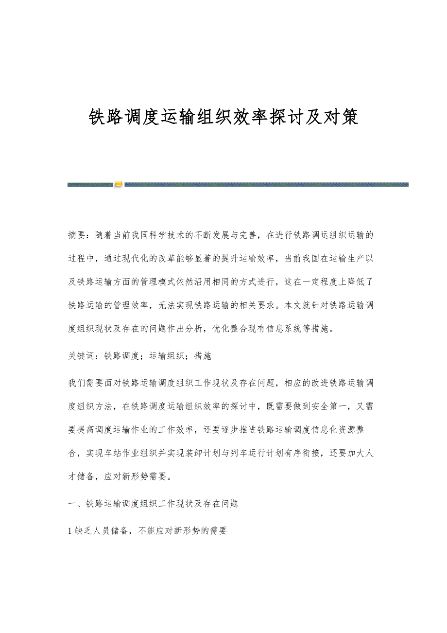 铁路调度运输组织效率探讨及对策_第1页