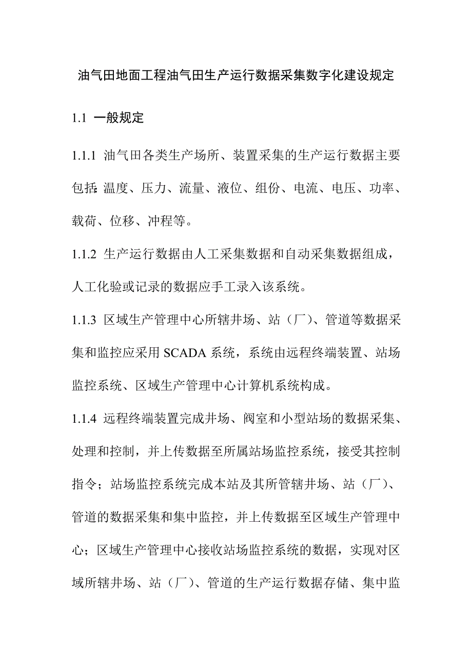 油气田地面工程油气田生产运行数据采集数字化建设规定_第1页