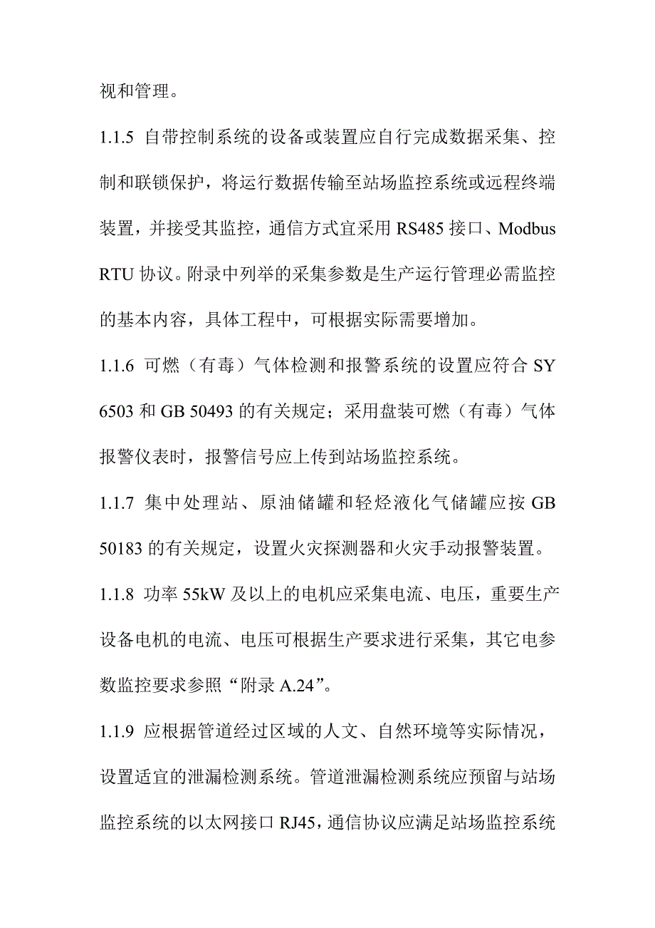 油气田地面工程油气田生产运行数据采集数字化建设规定_第2页