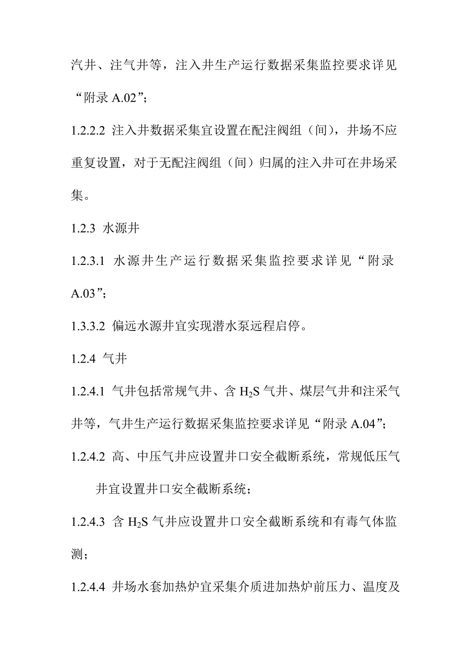 油气田地面工程油气田生产运行数据采集数字化建设规定_第4页