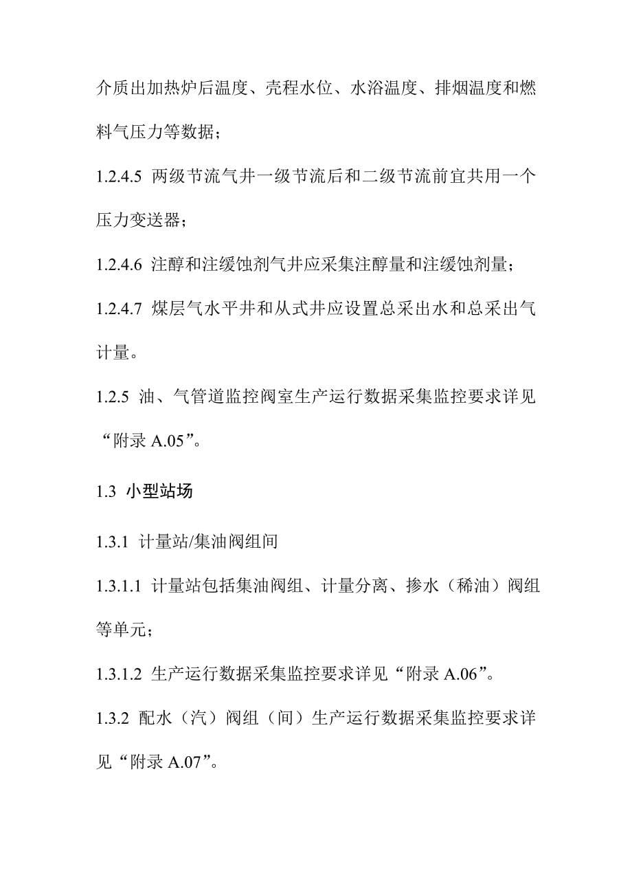 油气田地面工程油气田生产运行数据采集数字化建设规定_第5页