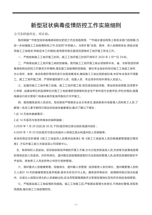 1新型冠状病毒疫情防控工作实施细则