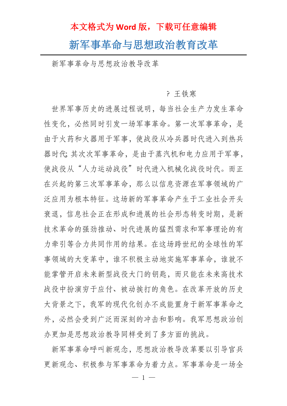 新军事革命与思想政治教育改革_第1页