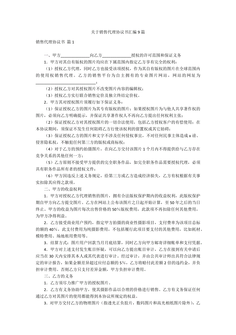 关于销售代理协议书汇编9篇_第1页