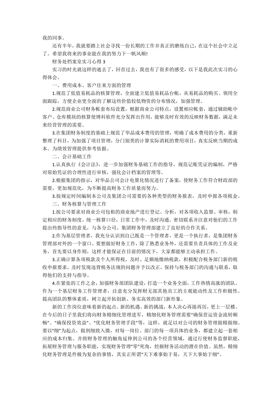 关于财务处档案室实习心得5篇_第3页