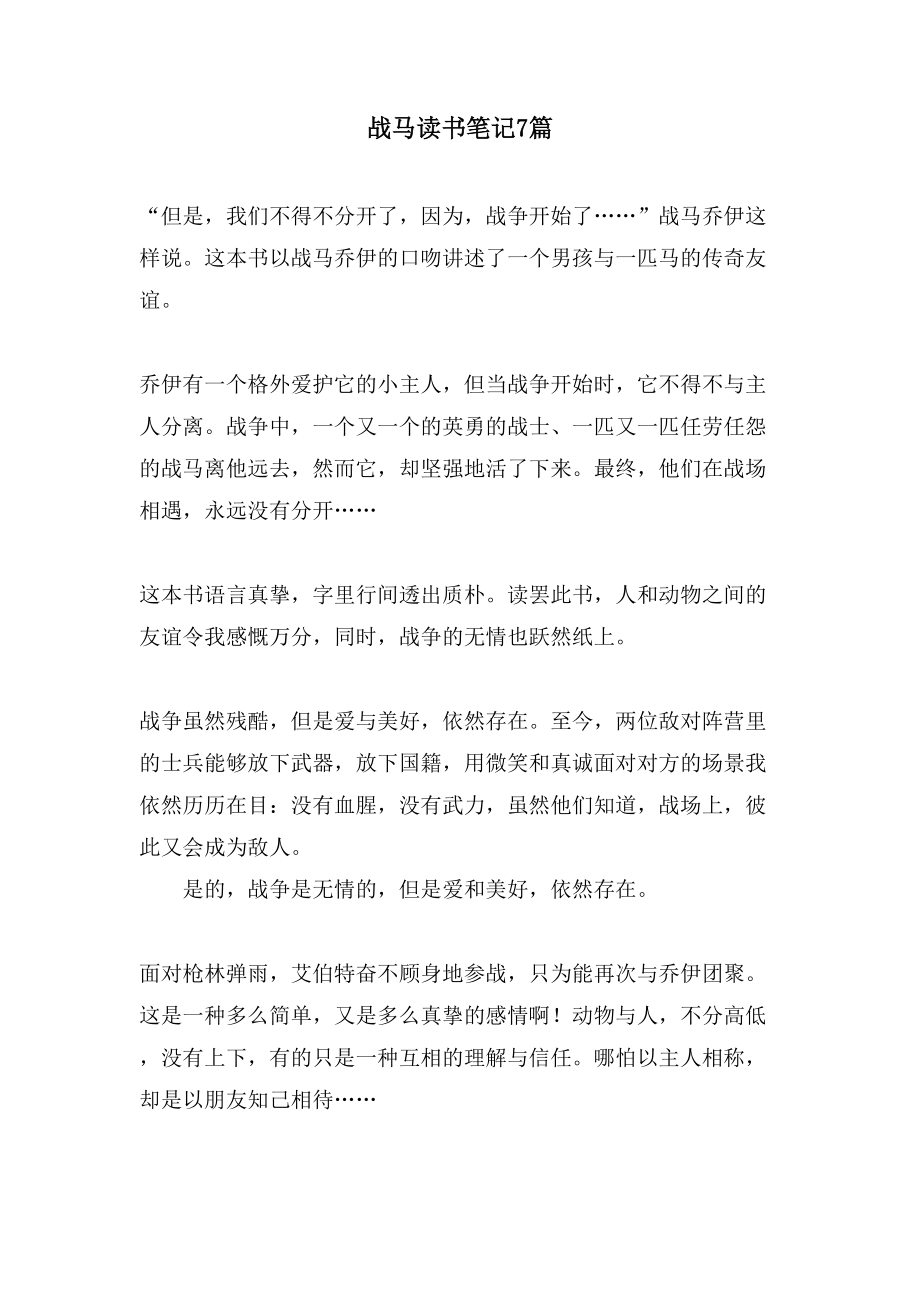 战马读书笔记7篇_第1页