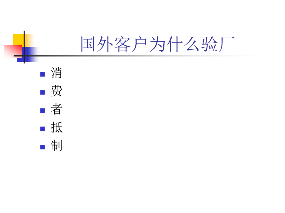 家具行业客户验厂和劳工标准(powerpoint 72页)_第4页