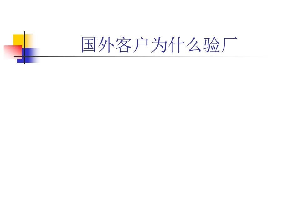 家具行业客户验厂和劳工标准(powerpoint 72页)_第5页