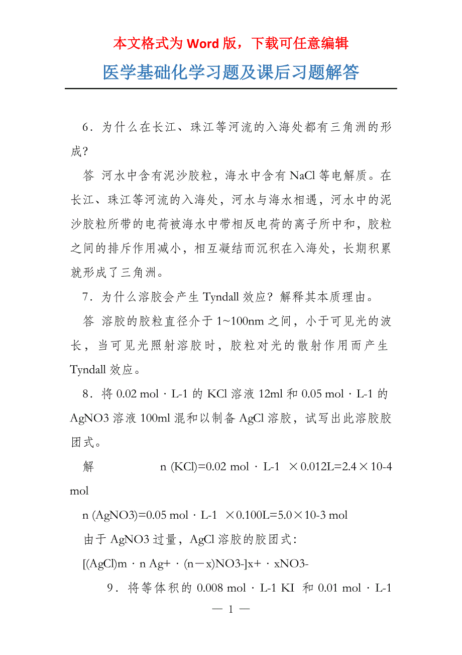 医学基础化学习题及课后习题解答_第1页