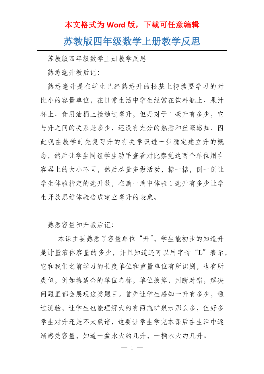 苏教版四年级数学上册教学反思_第1页