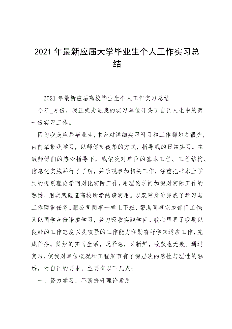 2021年最新应届大学毕业生个人工作实习总结_第1页