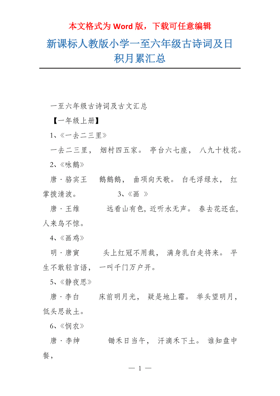 新课标人教版小学一至六年级古诗词及日积月累汇总_第1页