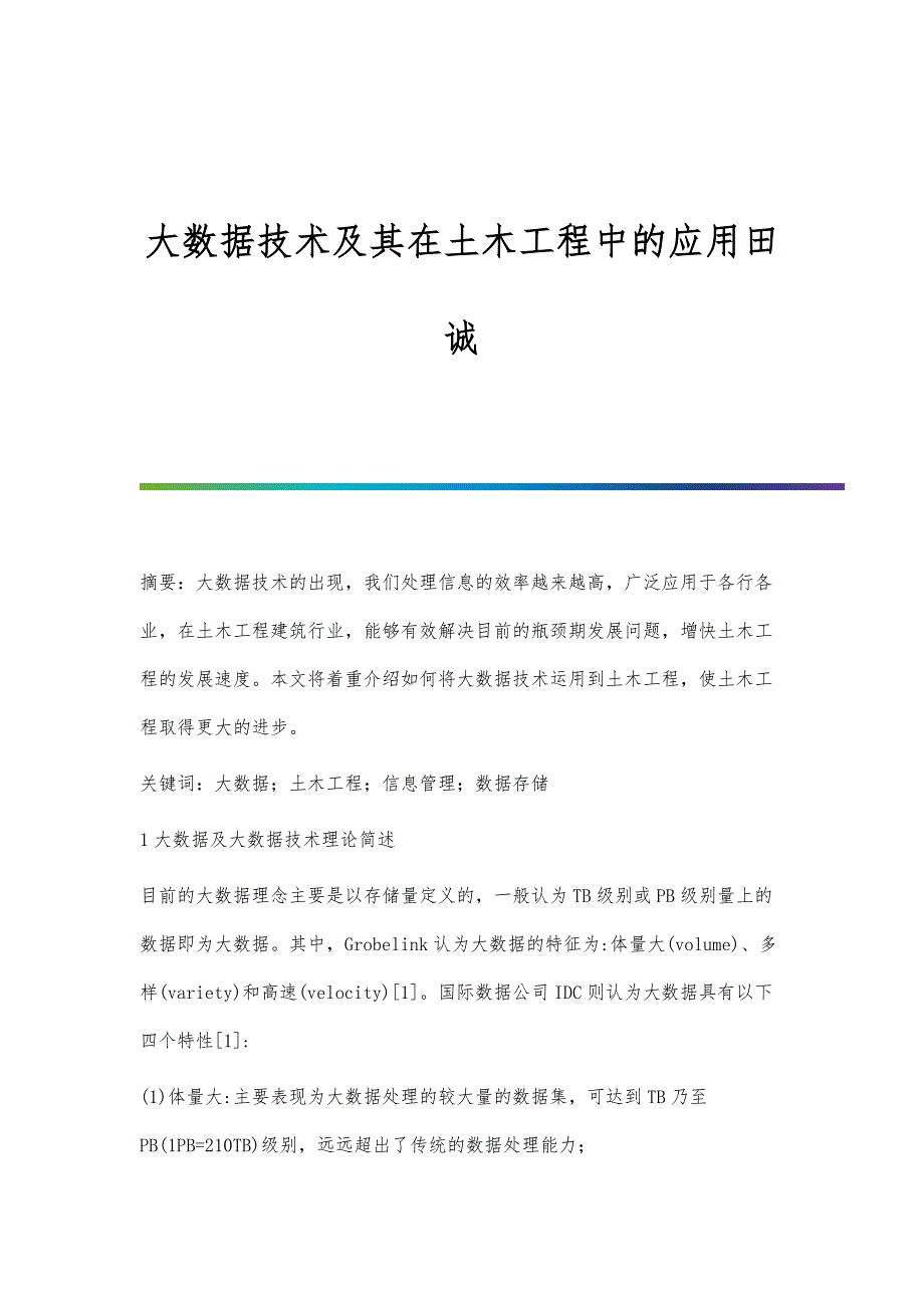 大数据技术及其在土木工程中的应用田诚_第1页