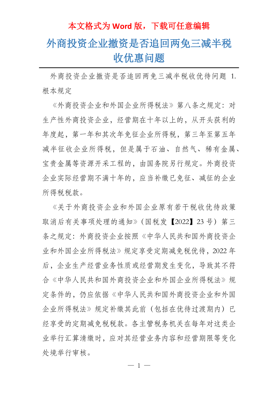 外商投资企业撤资是否追回两免三减半税收优惠问题_第1页