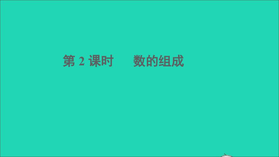 一年级数学下册四100以内数的认识第2课时数的组成教学名师公开课省级获奖课件新人教版_第1页