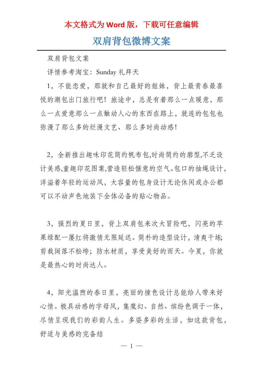 双肩背包微博文案_第1页