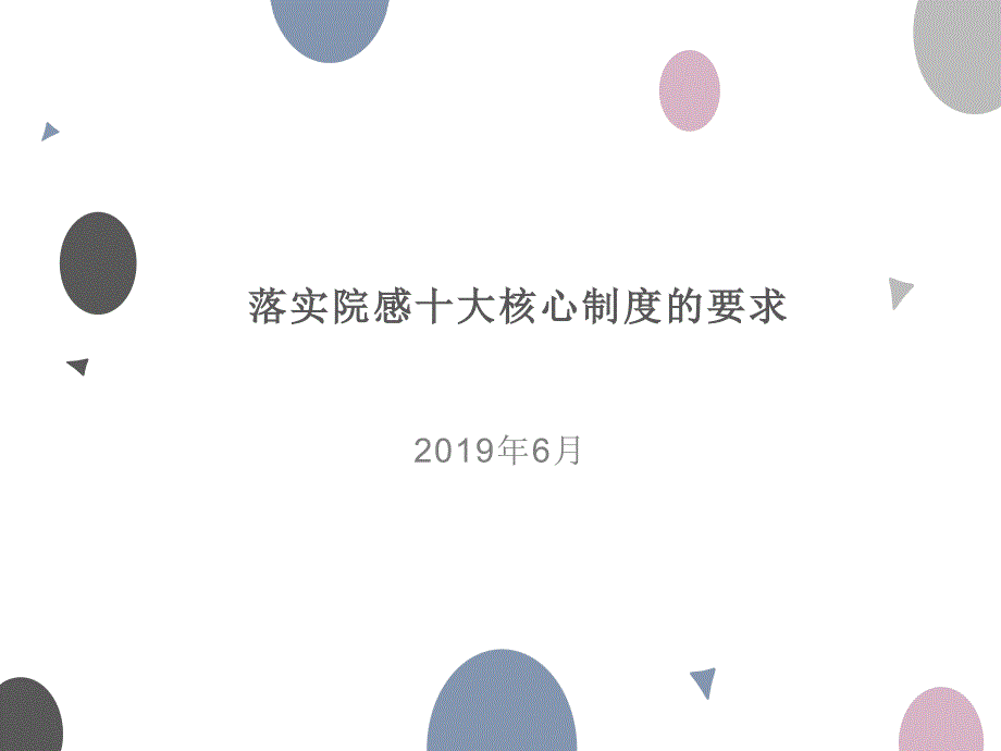 新院感十项核心制度ppt课件_第1页