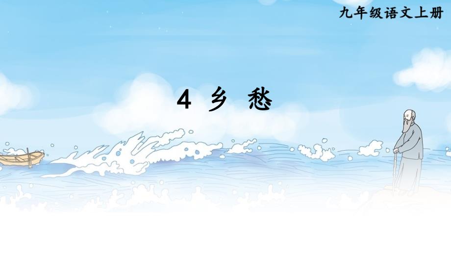 统编版语文九年级上册第4课《乡愁》优秀课件_第1页