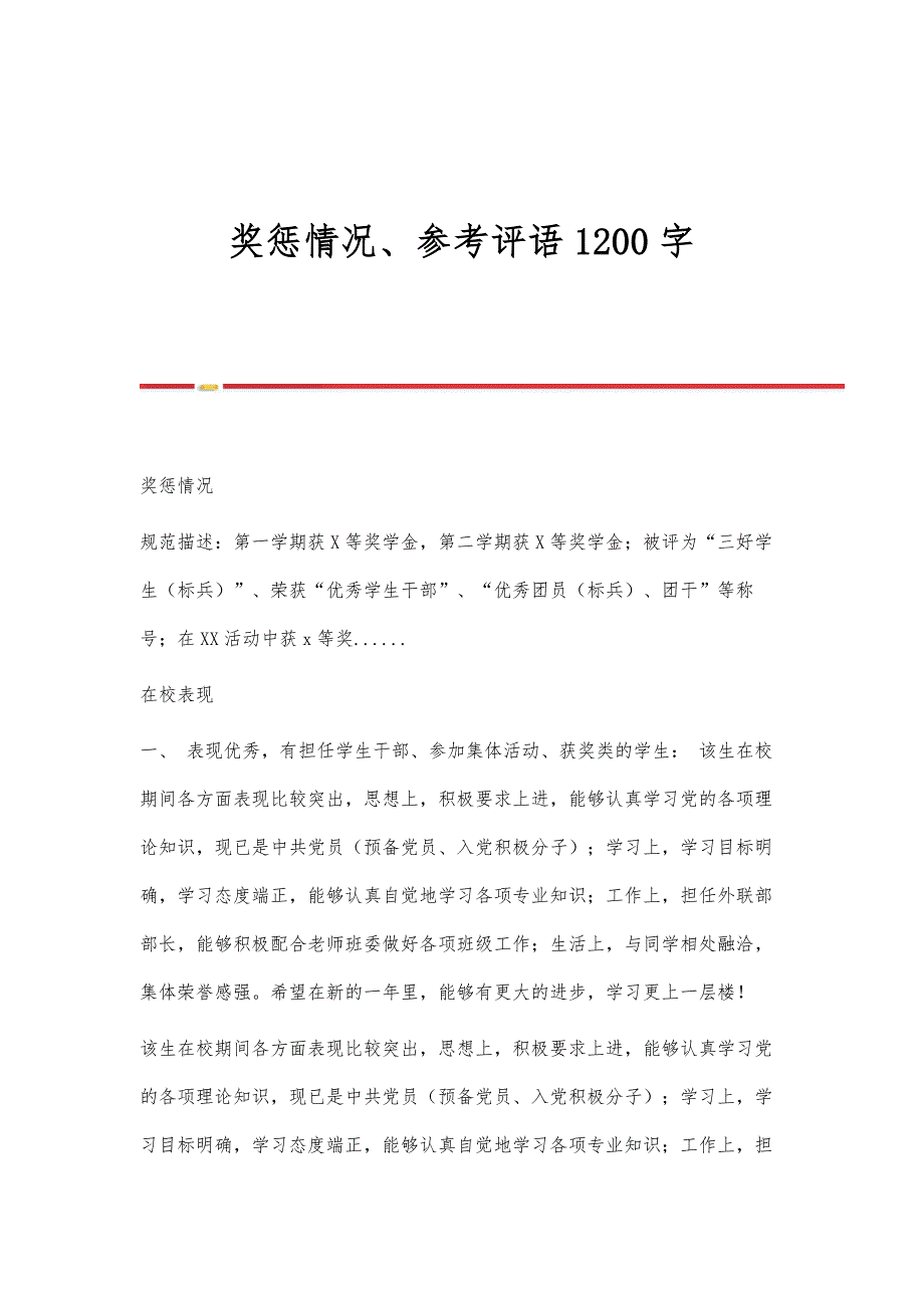 奖惩情况、参考评语1200字_第1页