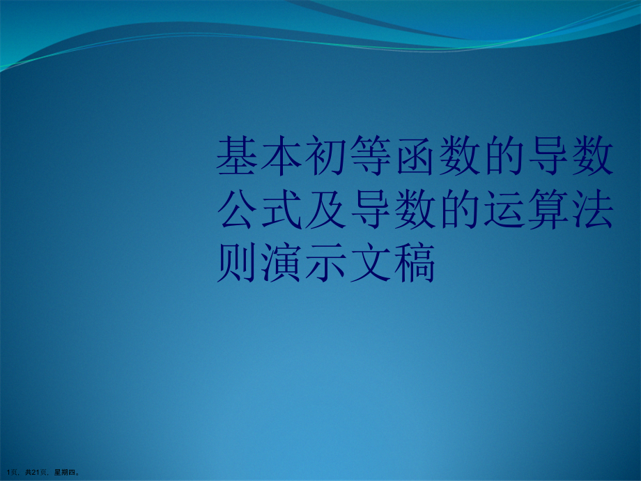 基本初等函数的导数公式及导数的运算法则演示文稿_第1页