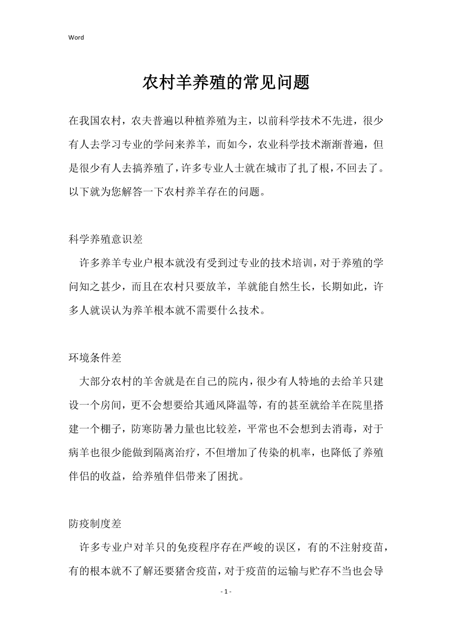 农村羊养殖的常见问题_第1页