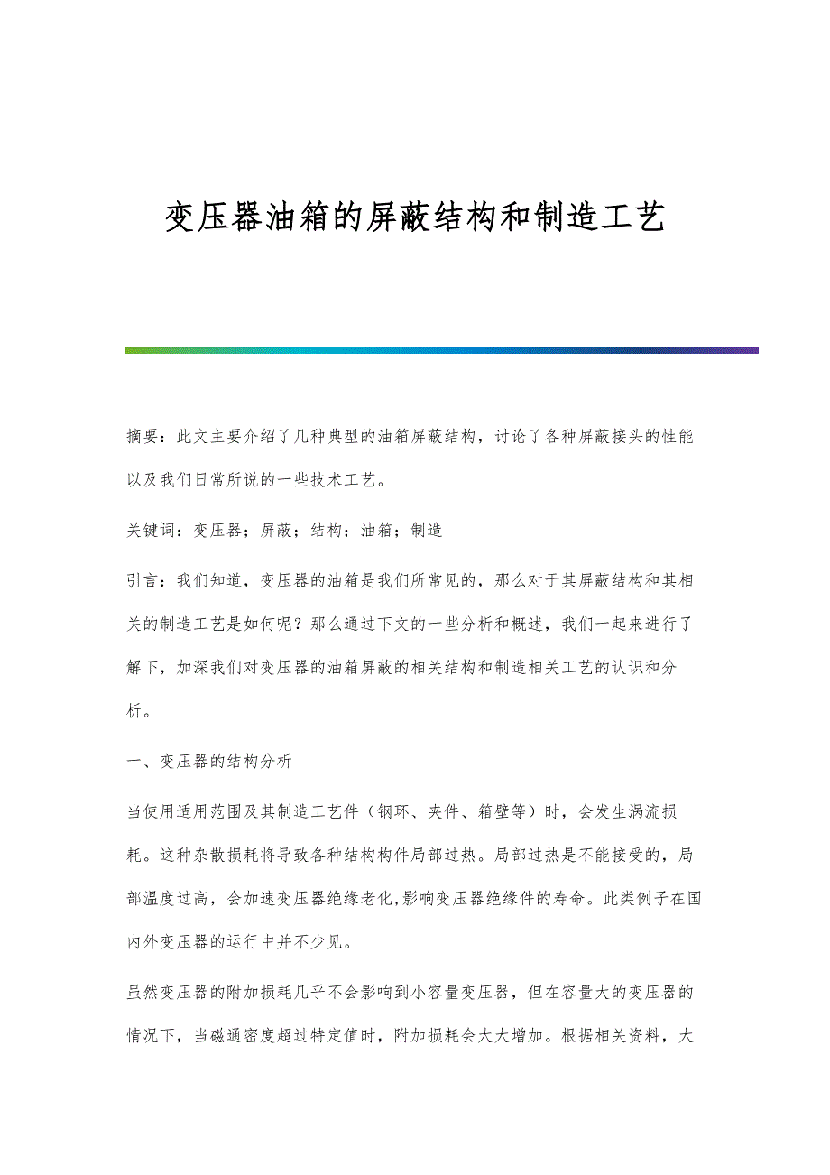 变压器油箱的屏蔽结构和制造工艺_第1页