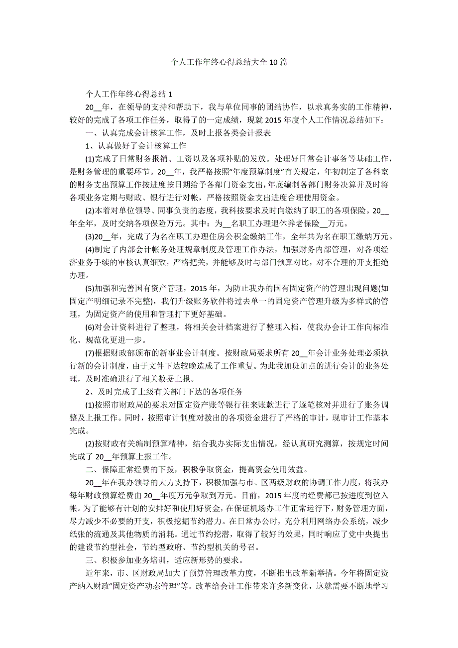 个人工作年终心得总结大全10篇_第1页