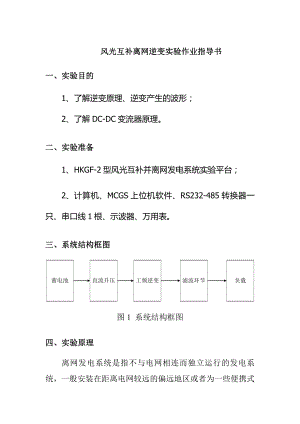 风光互补离网逆变实验作业指导书