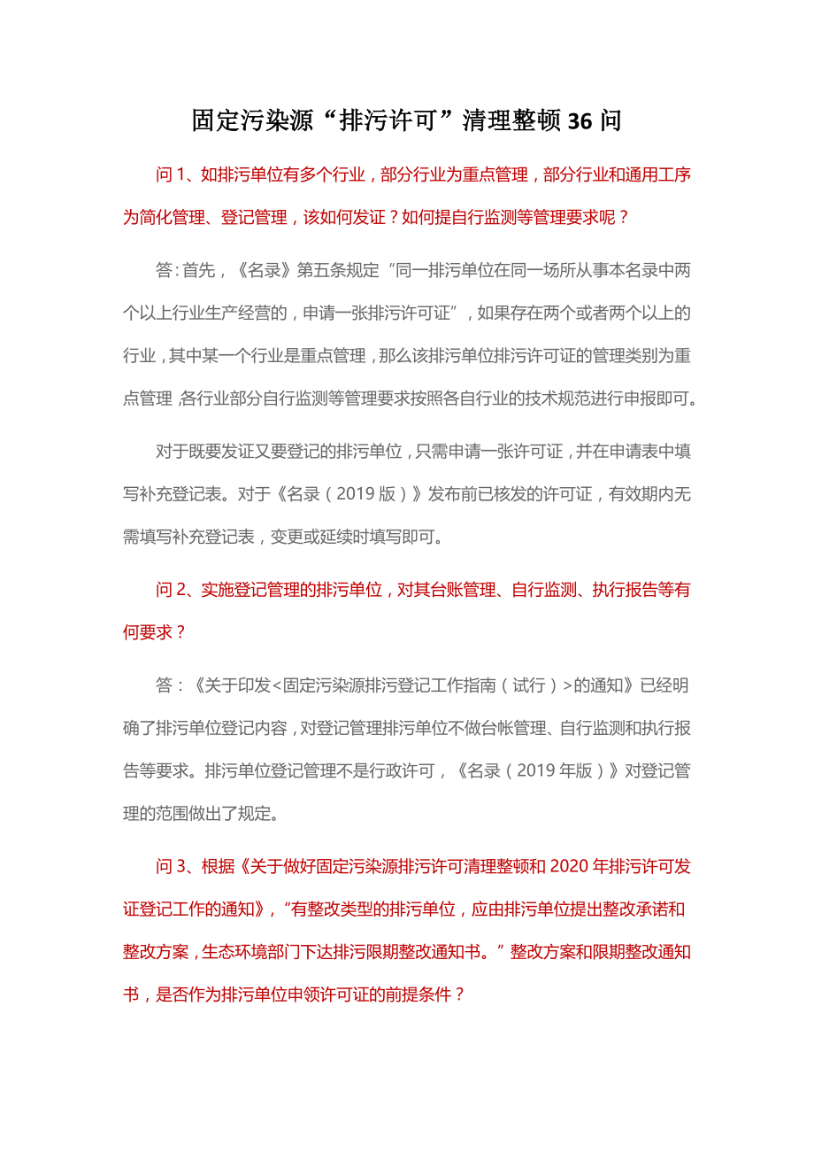 固定污染源“排污许可”清理整顿36问_第1页