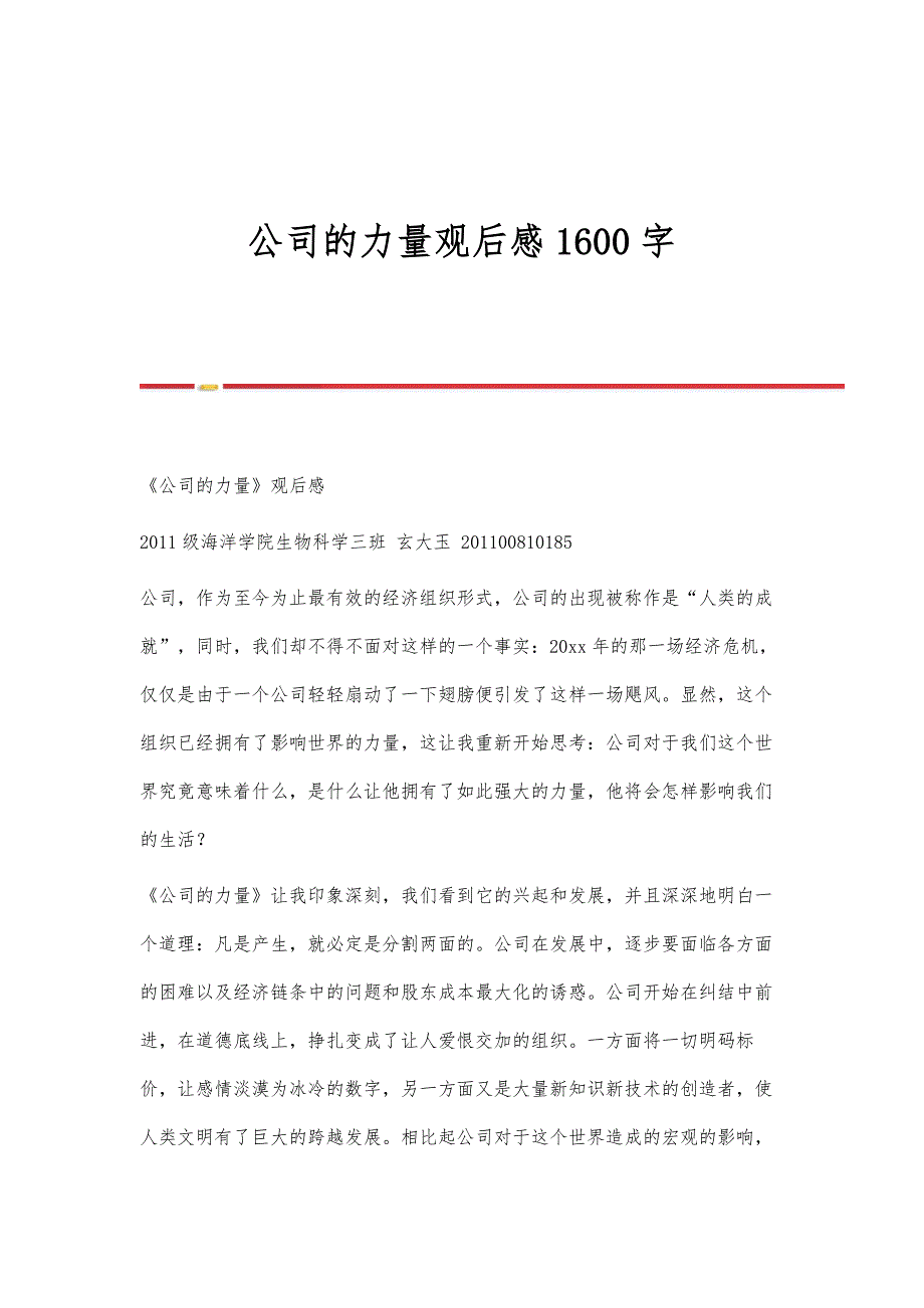 公司的力量观后感1600字_第1页