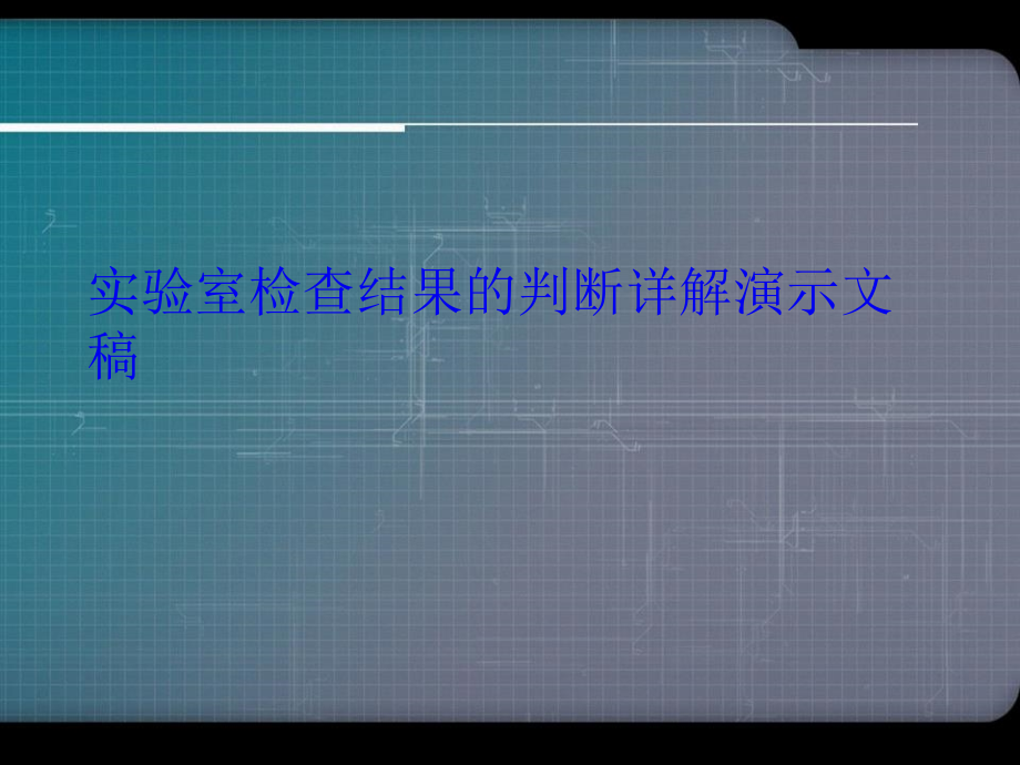 实验室检查结果的判断详解演示文稿_第1页