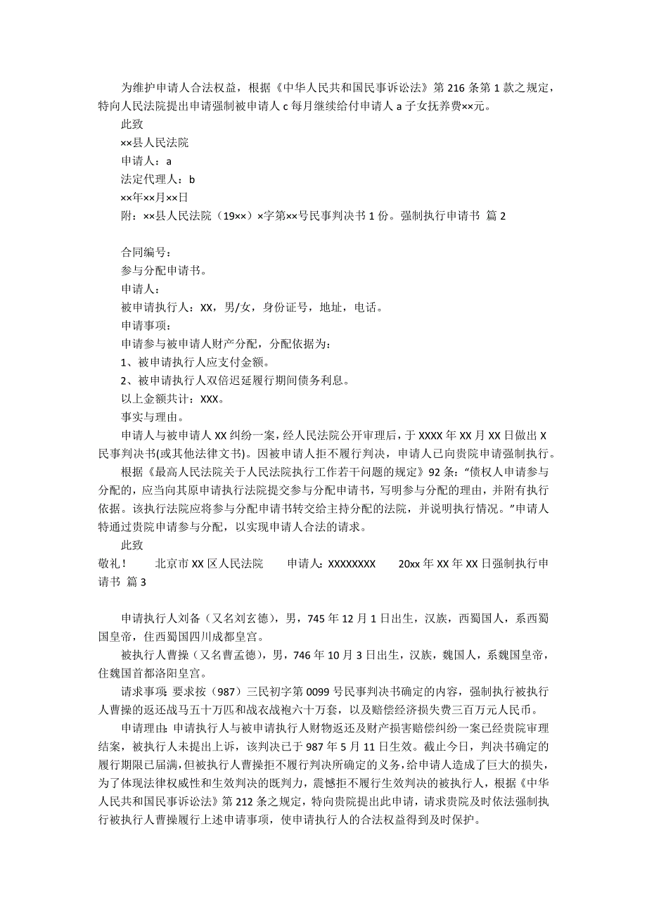 强制执行申请书模板合集五篇_第2页