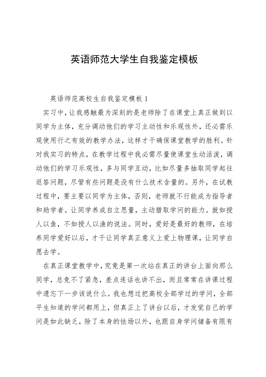 英语师范大学生自我鉴定模板_第1页