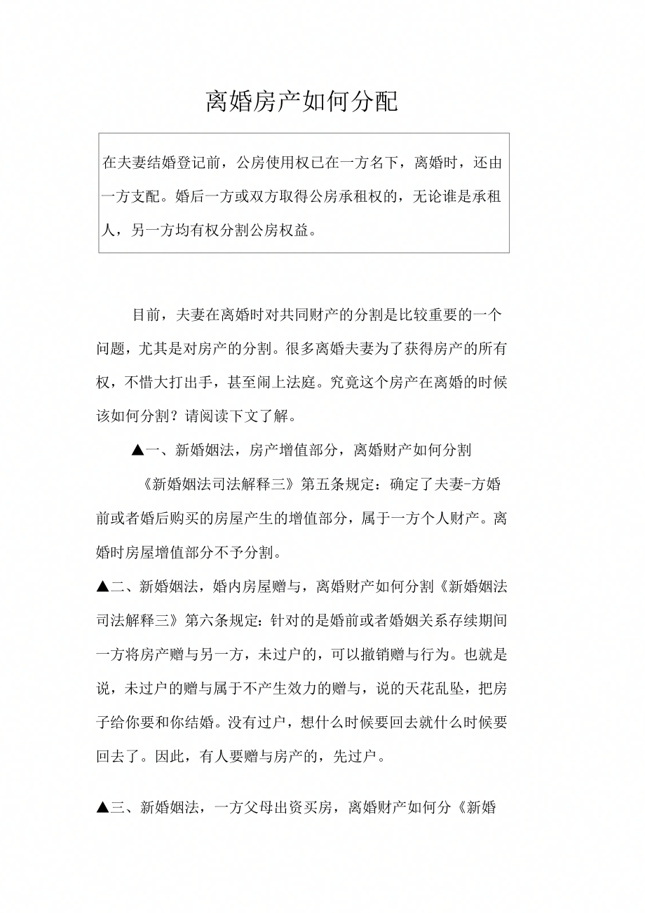 离婚房产如何分配_第1页