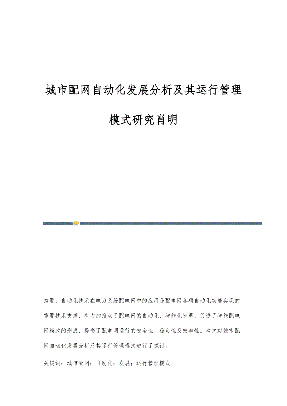 城市配网自动化发展分析及其运行管理模式研究肖明_第1页
