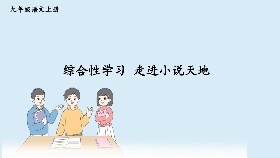 统编版语文九年级上册综合性学习《走进小说天地》优秀课件_第1页