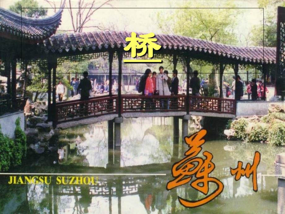 三年级小学美术桥_第1页