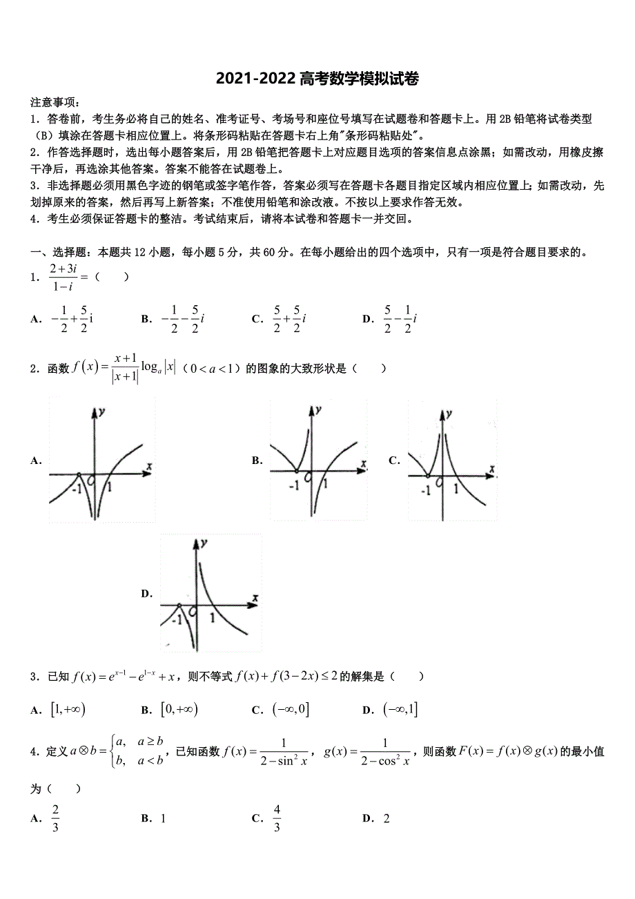 江西省赣州市文清外国语学校2021-2022学年高三六校第一次联考数学试卷含解析_第1页