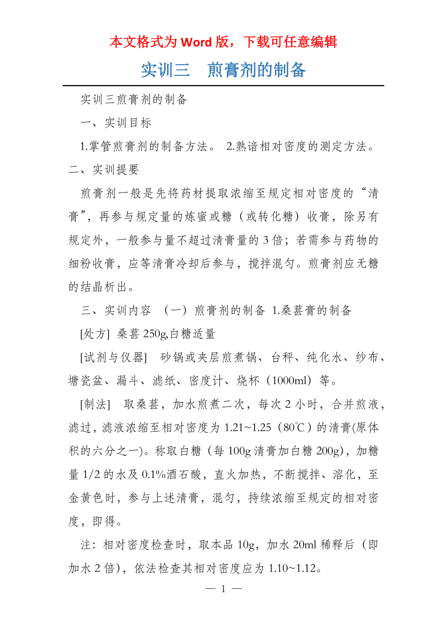 实训三煎膏剂的制备_第1页