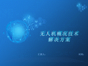 无人机概况技术解决方案