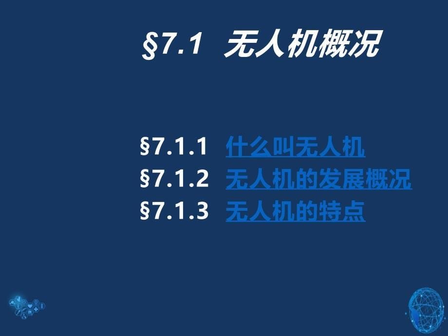 无人机概况技术解决方案_第5页