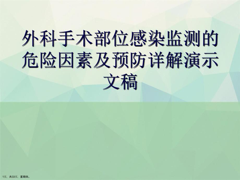 外科手术部位感染监测的危险因素及预防详解演示文稿_第1页