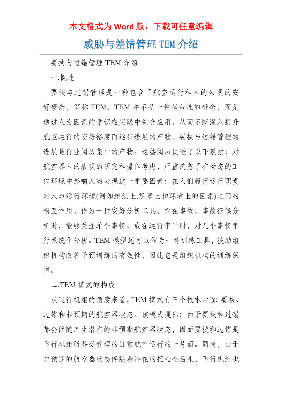威胁与差错管理TEM介绍_第1页
