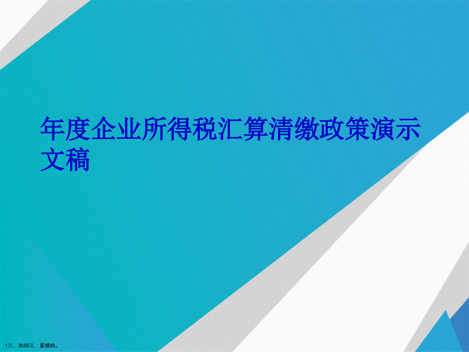 年度企业所得税汇算清缴政策演示文稿_第1页