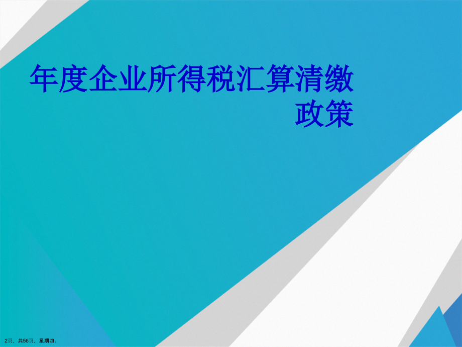 年度企业所得税汇算清缴政策演示文稿_第2页