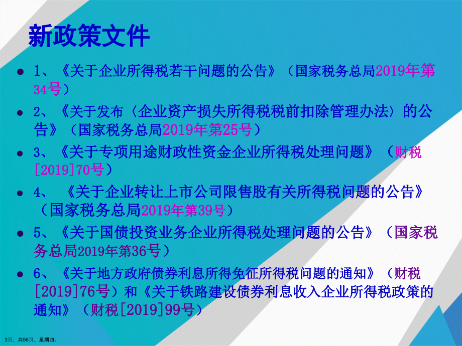 年度企业所得税汇算清缴政策演示文稿_第3页